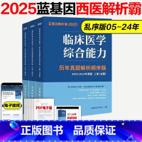 []2025蓝基因西医历年真题[乱序版] [正版]新版 蓝基因2025考研西医综合临床医学综合能力(西医)解析霸 西