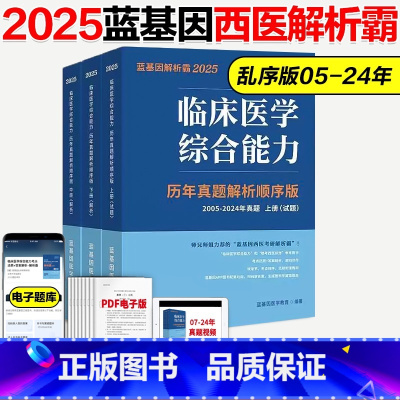 []2025蓝基因西医历年真题[乱序版] [正版]新版 蓝基因2025考研西医综合临床医学综合能力(西医)解析霸 西