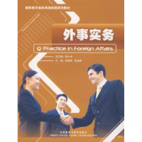 正版新书]高职高专商务英语实践系列教材:外事实务徐小贞978756