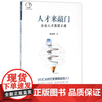 人才来敲门(企业人才选拔之道)