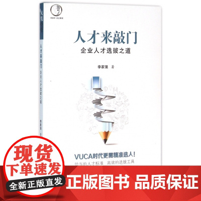 人才来敲门(企业人才选拔之道)