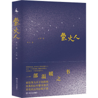 醉染图书萤火人9787220131