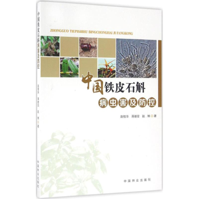 [M]中国铁皮石斛病虫害及防控-9787503886416