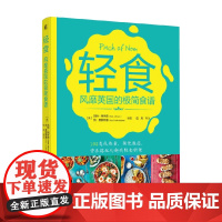 轻食 风靡英国的极简食谱 凯特·阿林森等 著 烹饪美食