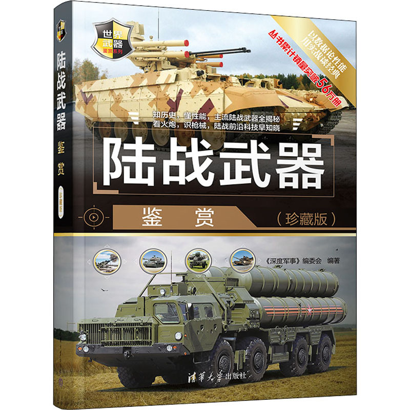 正版新书]陆战武器鉴赏(珍藏版)《深度军事》编委会 编978730261