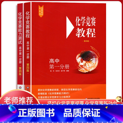 [正版]2021版高中化学竞赛教程+化学竞赛能力测试高中第一分册高一第四版高中化学竞赛培优教程奥赛指导高中化学奥林匹克