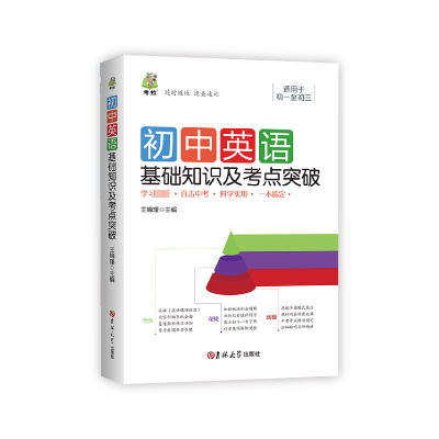 正版新书]初中道德与法治基础知识及考点突破王锦瑾978756928142