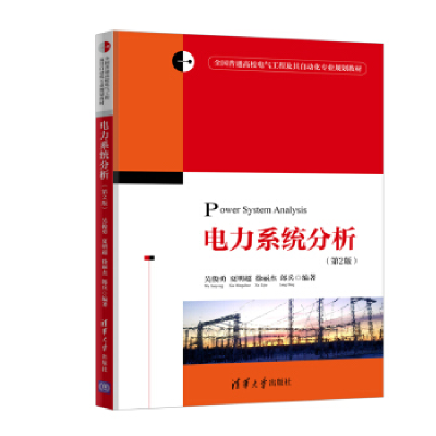 正版新书]电力系统分析(第2版)吴俊勇 夏明超 徐丽杰 郎兵9787
