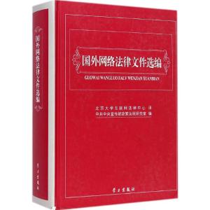 [M]国外网络法律文件选编-9787514704372