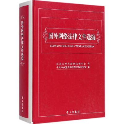 [M]国外网络法律文件选编-9787514704372