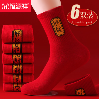 恒源祥纯棉大红色中筒袜子休闲新年本命年秋冬抗菌防臭吸汗情侣袜