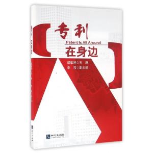 正版新书]专利在身边诸敏刚9787513040853