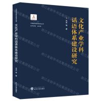 [N]文化产业学科话语体系建设研究(精)/中国话语体系建设丛书-9787307240667