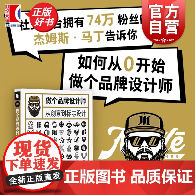 做个品牌设计师 从创意到标志设计 设计新经典杰姆斯马丁上海人民美术出版社广告插画工作室LOGO品牌设计品牌案例标志设计正