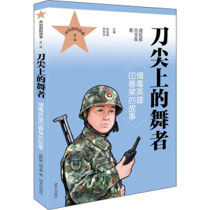 [M]刀尖上的舞者 缉毒英雄印春荣的故事-9787570801909