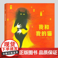 我和我的猫(正版硬壳精装)儿童宠物想象视角儿童绘本3三-4-5到6岁以上幼儿园大中小班宝宝孩子早教阅读睡前启蒙故事图画书