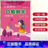 [正版]三年级下册数学口算题卡竖式计算应用题非人教版数学练习题同步练习口算速算数学计算题强化专项思维训练乐算数学应用题