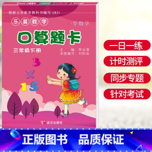 [正版]三年级下册数学口算题卡竖式计算应用题非人教版数学练习题同步练习口算速算数学计算题强化专项思维训练乐算数学应用题