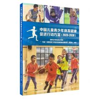 [N]中国儿童青少年体育健康促进行动方案(2020-2030)-9787576019186