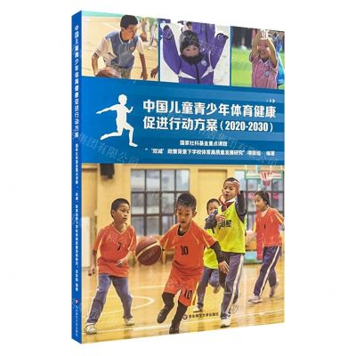 [N]中国儿童青少年体育健康促进行动方案(2020-2030)-9787576019186