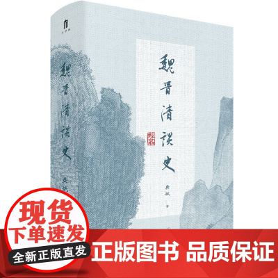 [正版]大学问·魏晋清谈史 龚斌/著 魏晋南北朝 清谈 魏晋玄学 广西师范大学出版社