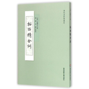 醉染图书柘西精舍词9787567536005