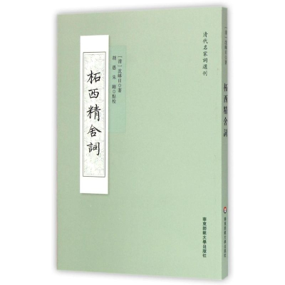 醉染图书柘西精舍词9787567536005