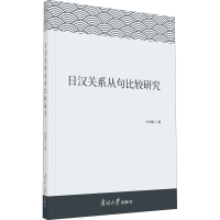 醉染图书日汉关系从句比较研究9787310061693