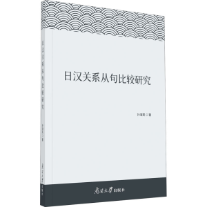 醉染图书日汉关系从句比较研究9787310061693