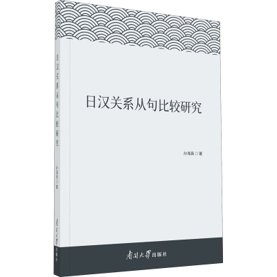 醉染图书日汉关系从句比较研究9787310061693