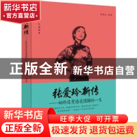 正版 张爱玲新传:始终没有感受团圆的一生 张俊杰编著 中国商业