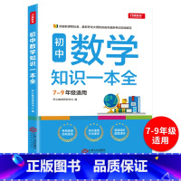 [正版]初中数学知识大全 初一初二初三七八九年级必刷题复习辅导书资料 专项训练上册七上练习题九上八上人教版应用题解析难