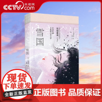 [央视网]雪国 未读川端 不敢谈日本文学 一曲爱与虚无的世纪恋歌 品读东方之美 川端康成作品精粹XF