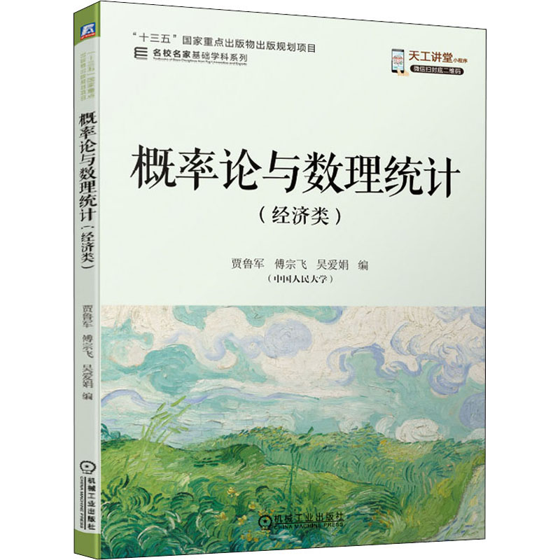 醉染图书概率论与数理统计(经济类)9787111680536