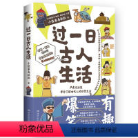 [正版]博集天卷过一日古人生活 小怪兽乌拉拉 穿越次元与时空了解古代人的日常生活 中国历史爆笑指示漫画历史科普读物 赛