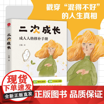 二次成长 2025新版 戳穿混得不好的人生真相 我们90%的问题都与儿童心智有关 直击人生的种种问题提供改变与成长的实