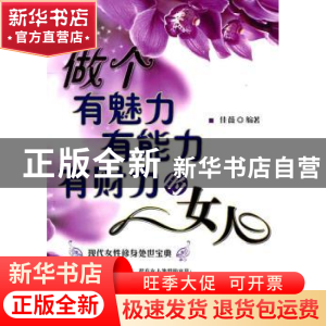 正版 做个有魅力有能力有财力的女人 佳薇编著 中国纺织出版社 97
