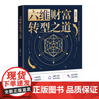 六维财富转型之道冯美迎理财/基金书籍清华大学出版社凤凰店