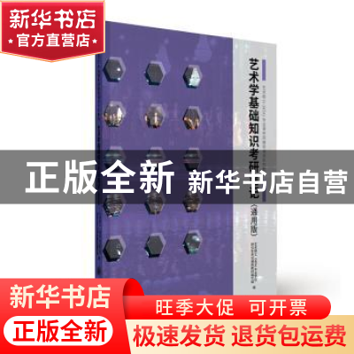 正版 艺术学基础知识考研笔记(通用版) 王树良 张玉花 主编,艺