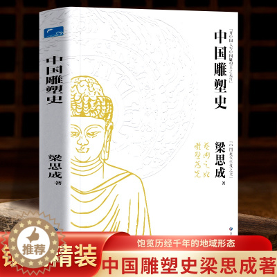 [醉染正版]精装彩图421页《 中国雕塑史 》梁思成著 雕塑史艺术史 中国近代建筑之父梁思成讲中国建筑史 青少年雕塑艺