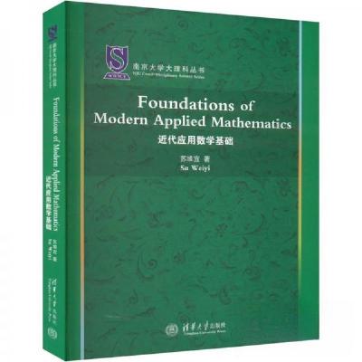 正版新书]近代应用数学基础苏维宜9787302620822