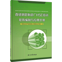 醉染图书直缝钢管制造厂HSE培训矩阵编制与应用手册9787518334841