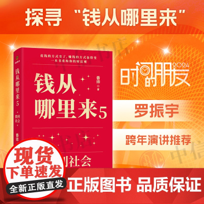 钱从哪里来5 微利社会 香帅 著 罗振宇跨年演讲系列 时间的朋友 得到图书 给普通人的财富指南见证20年中国家庭财富变迁
