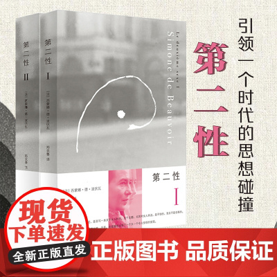 第二性I+Ⅱ 1+2全2册2020新版 波伏瓦作品 外国文学波伏瓦宽恕女性女权主义知识郑克鲁欧美法译中全译本 正版书籍