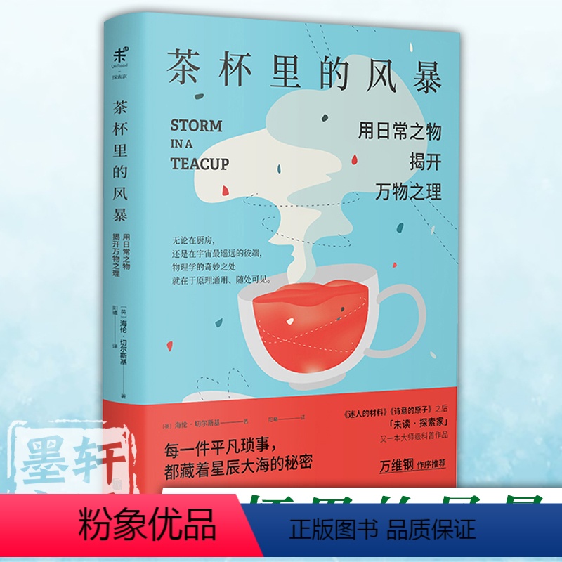 [正版] 茶杯里的风暴 发现平凡日常中的物理之美 继 迷人的材料 诗意的原子之后 未读探索家又一本科普作品 海伦切尔斯