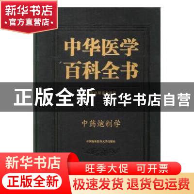 正版 中华医学百科全书:中医药学:中药炮制学 肖永庆,李丽主编