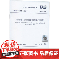 DB 37/T 5312-2025 建筑施工安全防护设施技术标准 山东省住房 专业科技 建筑工程 建筑/水利(新) 正版