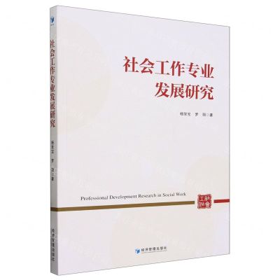 [N]社会工作专业发展研究-9787509695272