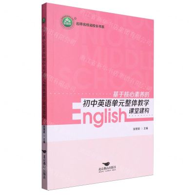 [N]基于核心素养的初中英语单元整体教学课堂建构/名师名校名校长书系-9787540264970