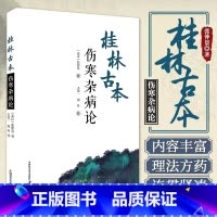 [正版]桂林古本伤寒杂病论 张仲景 著 王冠一 周羚 校 中医学四大经典著作之一 六经辨证 理法方药方剂 中国科学技术